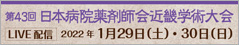 第43回日本病院薬剤師会近畿学術大会バナー