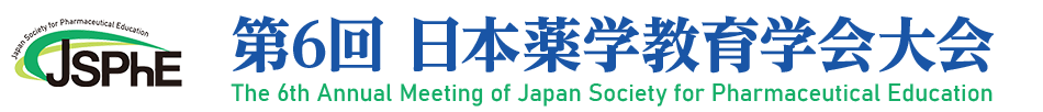 第6回日本薬学教育学会大会